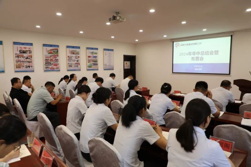 公司召開2024年度年中工作總結會